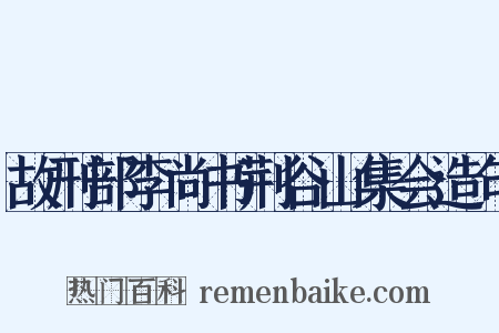 故刑部李尚书荆谷山集会造句是什么意思的图片